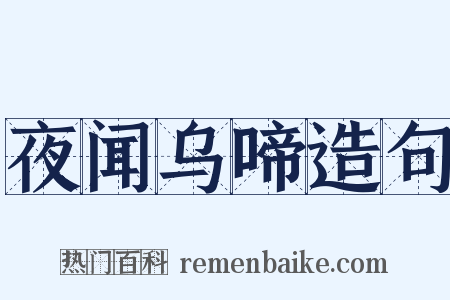 夜闻乌啼造句是什么意思的图片